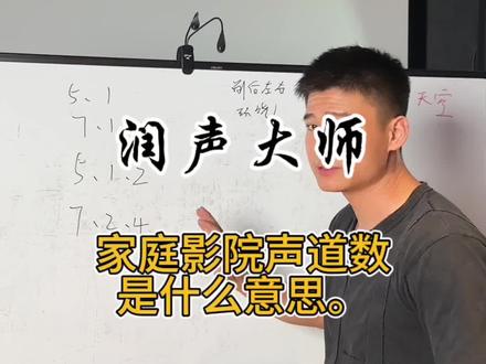 什么是家庭影院5.1声道,7.2.4声道有什么区别?#客厅影院#声学处理#影音室设计
