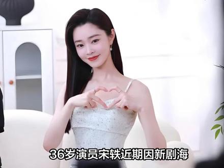 36岁宋轶近况曝光!曾与白敬亭传恋情,如今感情成谜让人唏嘘