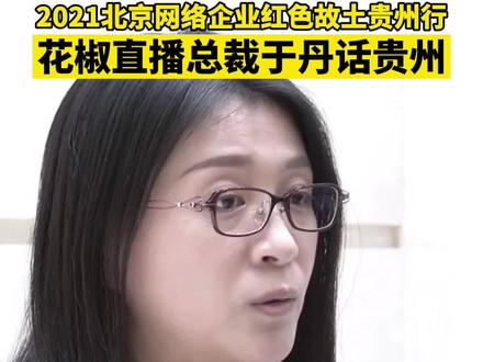 #2021北京网络企业红色故土贵州行 花椒直播总裁于丹话贵州