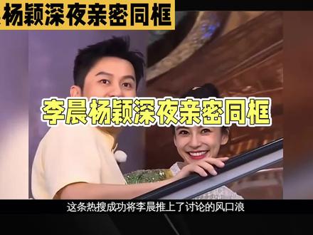 李晨杨颖深夜亲密同框,反常举动疑点重重