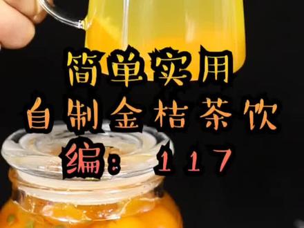 自制金桔茶饮,希望大家喜欢