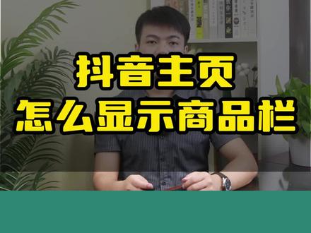 抖音主页如何在作品旁边设置商品页?怎么显示商品页?#显示商品页 #抖音主页设置 #主页设置 如何把商家模块展示成为自己小店的商品?#商家模块怎么设置 #商家模块怎么配置