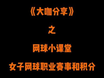 《大咖分享》之网球小课堂女子网球职业赛事和积分(上)#涨知识