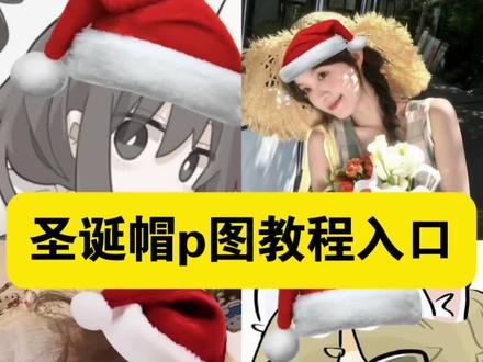 圣诞帽p图教程 #即梦ai #圣诞帽p图#圣诞帽p图素材