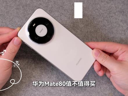【自费评测】华为Mate80标准版值不值得买? 基本体验还是旗舰水平
3D人脸和指纹识别全都有
拍照效果也很优秀
但是重负载游戏体验不太好
#华为mate80 #旗舰手机 #华为手机 #拍照手机 #618手机推荐
