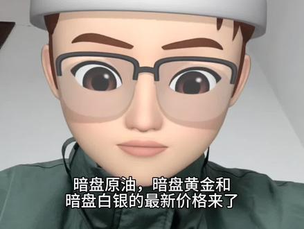 暗盘原油黄金白银最新价格来了,裙=内实时更新#原油 #石油 #黄金 #白银