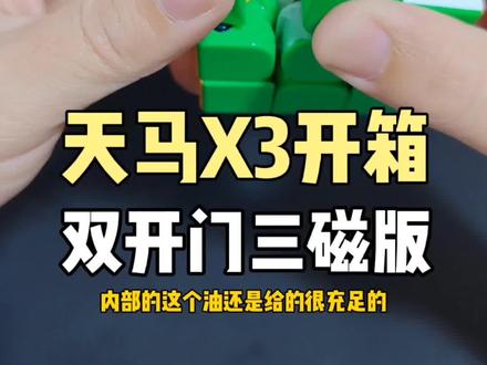 #创作灵感 梦图天马高配版双开门黑金礼盒三磁版,三阶磁悬浮魔方开箱测评! #玩具 #趣玩测试 #三阶魔方 #玩转魔方 #益智玩具 #魔方