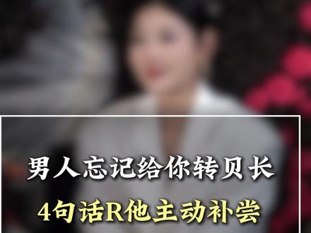 男人忘记给你转💰,4句话R他主动补尝 #女性成长 #女性智慧 #聊天技巧 #情感 #恋爱
