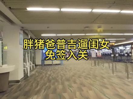 带娃遛普吉-免签入关体验#泰国免签 #遛娃 #普吉岛