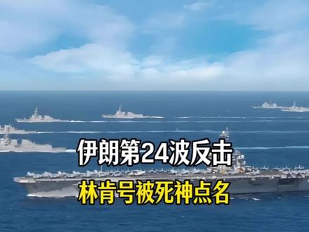 伊朗第24波反击!林肯号再被死神点名,日本自卫队铤而走险?