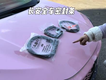 我们车辆隔音不好,平时开车胎噪风噪非常大,都是没有隔音密封条下雨洗车水渍灰尘也会进入车里,时间长了还会生锈异响,坐在车里体验感非常差快来安排这个长安专用隔音密封条#汽车密封条 #密封条 #长安汽车#汽车好物