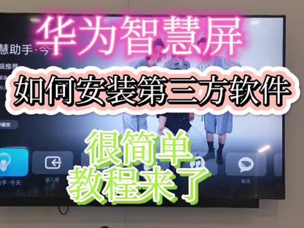 华为智慧屏电视安装第三方软件教程,很简单就可以全面体验更好用#科技改变生活#智慧打开一切#智能电视#福清立华电器繁华里店