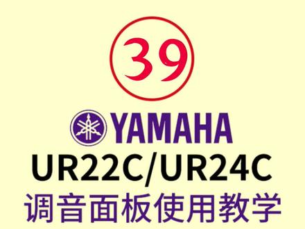 雅马哈UR22C/24C/44C调音控制面板使用教程,第二集#声卡 #直播声卡