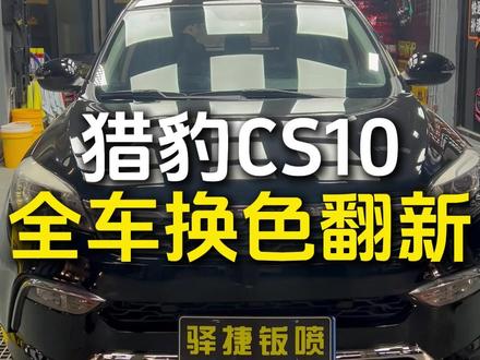 猎豹CS10 全车改色翻新 经济不好,里程不大车况好的车是值得翻新的。该车翻新顺便改色换个心情!#钣金喷漆 #全车翻新 #老车整备翻新 #猎豹cs10 #改色