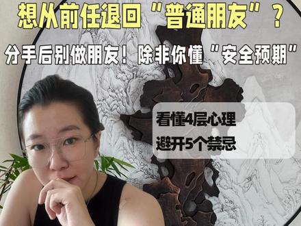 分手后想留退路先从“朋友”做起,就不要再顺着人类本能做事情啦~~~看懂对方的4层心理现实,避开5个行为禁忌,才有重获”普通朋友“位置的可能。#情感心理#失望型分手#分手后还能做朋友吗#信任