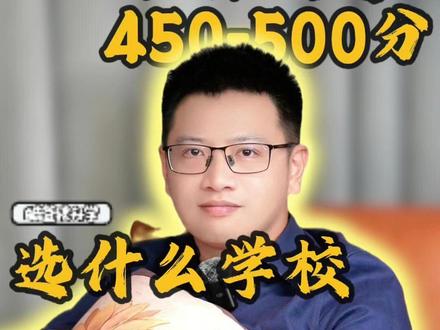 广东考生450-500分能上什么大学? #广东高考 #高考分数 #院校选择的重要性 #升学规划 #高三家长必看