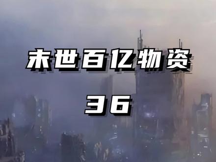 《末世百亿物资》36#小说#末世小说#每日小说 #宝藏小说