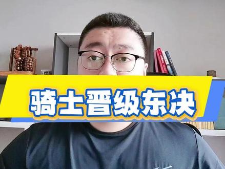 恭喜骑士,抢七战胜活塞,晋级东部决赛 #NBA