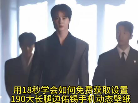 姐姐妹妹们👀过来😍#边佑锡 #21世纪大君夫人 #21世纪大君 #剪映 #手机动态壁纸 边佑锡手机动态壁纸 边佑锡 21世纪大君夫人