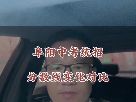阜阳高中统招最低分数线出来了#阜阳中考分数线 #阜阳