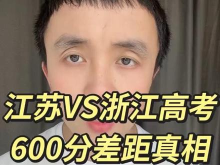 江苏考生更多,600分人数却远不如浙江?真相扎心 #江苏高考 #浙江高考 #高考600分 #高考赋分 #高三家长