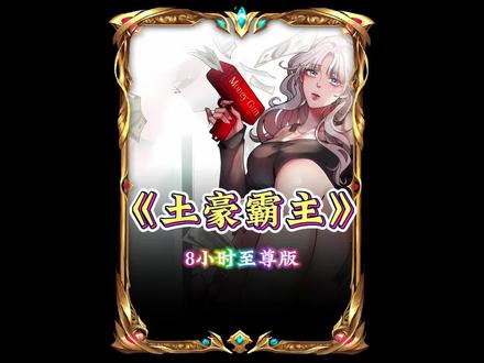 《8小时短视频》《土豪霸主》一口气看完舔狗逆袭人生,小伙获得亿万系统! #我在抖音看漫画 #漫画解说