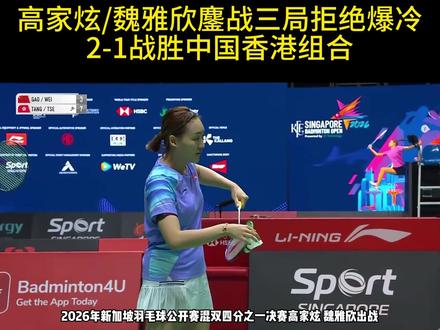 高家炫/魏雅欣鏖战三局拒绝爆冷,2-1战胜中国香港组合! #新加坡羽毛球公开赛 #羽毛球 #国羽 #高雅组合