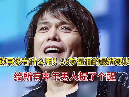 钱再多有什么用!58岁伍佰的最新现状,给所有中年男人提了个醒