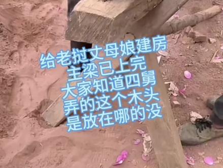给老挝丈母娘建房: 主梁已上完,大家知道四舅弄的这个木头是放在哪的没#农村自建房 #施工现场实拍 #小陈的老挝媳妇儿 #老挝媳妇