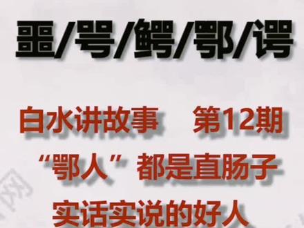#武汉 #鄂州 #说文解字 《白水讲故事》第12期:湖北人——“鄂人”=眼里不揉沙子的直肠子好人!!!