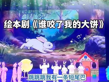 绘本剧《谁咬了我的大饼》#绘本剧 #幼儿园绘本剧 #六一节目 #六一表演 #六一舞蹈