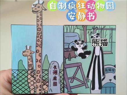 自制疯狂动物园安静书 #疯狂动物园