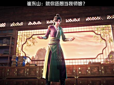 崔东山:就你还想当我师娘? #剑来动画 #剑来动画第二季 #崔东山
