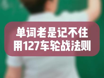单词老是记不住,用127车轮战法则#单词 #英语 #记忆