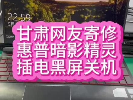 #惠普暗影精灵维修 #惠普笔记本维修 #联想拯救者维修 没有拯救者的命却得了拯救者的病,你居然也来了个插上充电器马上黑屏关机@抖音小助手 #笔记本插电黑屏 #笔记本维修