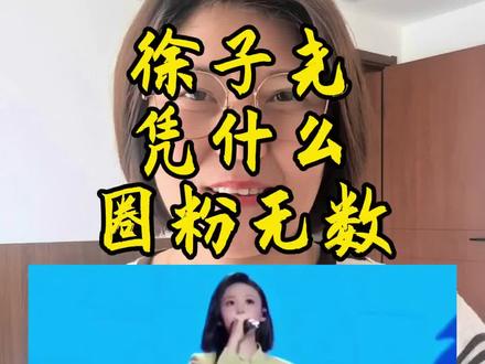 徐子尧为什么那么多人喜欢她,圈粉无数 #最喜欢的歌唱状态和样子 #刀郎伴唱团 #徐子尧西海情歌 #创作者中心 #创作灵感