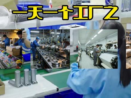 一天一个工厂之:纺织厂 #工厂实拍视频 #车间实拍 #干货分享 #正能量传递 #科普