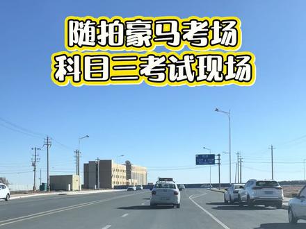 #兰州豪马考场科目三#兰州豪马考场科目三直线行驶技巧#兰州豪马考场科目三自动挡 #兰州豪马考场科目三手动挡 模拟考场怎么选教练,一定要选择能保证直线行驶、超车动作、靠边停车的教练。