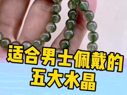 最适合男士佩戴的五大水晶!#珠宝首饰 #男人 #水晶 #健康 @抖音小助手