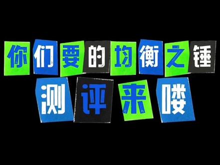 杨晨大神的“均衡之锤”测评来了,客观评价,不同意见随便提#杨晨大神 #均衡之锤 #羽毛球装备测评 #羽毛球 #羽坛小菜鸡日常 @杨晨大神