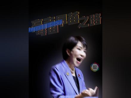 高市“毒苗”是怎么长成的(记者:杨智翔、李子越、陈泽安;视频:王沛)