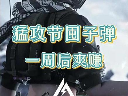 猛攻节别人在打架,我在偷偷囤子弹 #三角洲行动 #三角洲物价 #三角洲行动猛攻剧场#三角洲猛攻节#翻译翻译什么叫猛攻