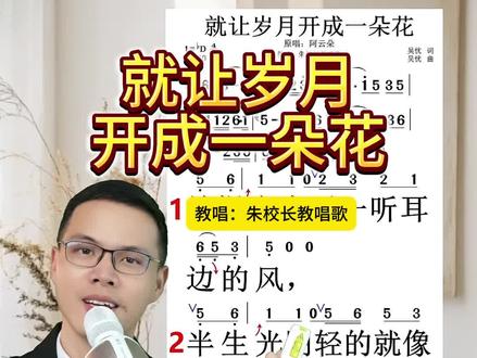 就让岁月开成一朵花,人生何处不芳华!#零基础学唱歌 #歌曲教学 #就让岁月开成一朵花