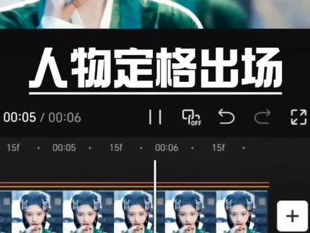 恭喜你又学会了“人物定格出场”效果#剪辑 #剪辑教程 #剪映 #鞠婧祎 #视频剪辑