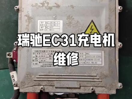 瑞驰EC31车载充电机维修