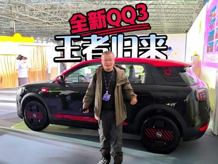 爷青回!全新QQ3王者归来,这才是中国人的快乐小车 爷青回!全新QQ3王者归来,这才是中国人的快乐小车
#全新QQ3
#王者归来快乐加倍
#奇瑞QQ回归
#奇瑞QQ快乐之夜暨全新QQ3盲订