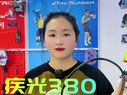 羽毛球拍尤尼克斯疾光380值得入手吗?#羽毛球拍 #yonex #尤尼克斯 #球拍 #羽毛球拍