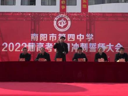 2月24日上午,南阳市第四中学举办2022届高三百日冲刺誓师大会。南阳市四中校长孙剑波、副校长田光东、副校长王万强、副校长崔自亮、副校长刘香云、副校长项建军及全体师生参加了活动,活动由王万强副校长主持。