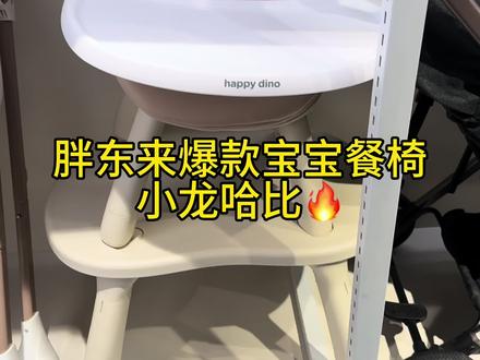 #胖东来 #胖东来好物 #上热搜 #母婴好物推荐 #宝宝餐椅
今天又来胖东来买这款小龙哈比的宝宝餐椅啦,真的是回购率超高,推荐推荐
