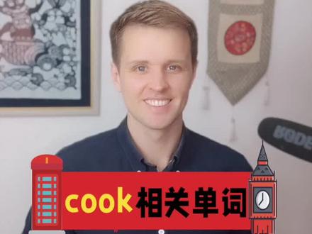 cook相关单词,日常口语,常用单词。#英语 #英语口语 #巧记单词 #英语启蒙 #外教